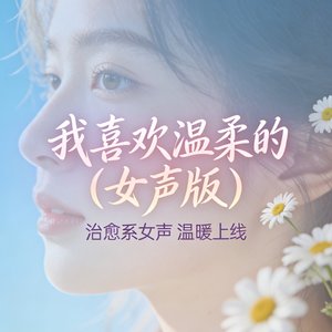 我喜欢温柔的（女声版）