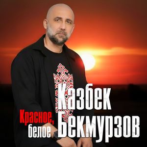 Красное, белое...