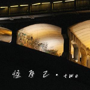 怪自己