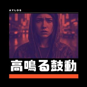 高鳴る鼓動 (International Edits)