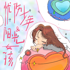 忧伤少年和阳光女孩