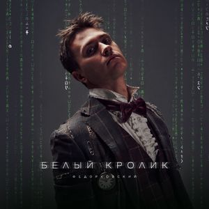 БЕЛЫЙ КРОЛИК