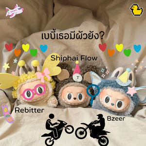 เบบี้เธอมีผัวยัง?