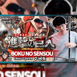 我的战争 Boku no Sensou - 尔文二胡版（翻自 进击的巨人）（翻自 Attack Of Titan）