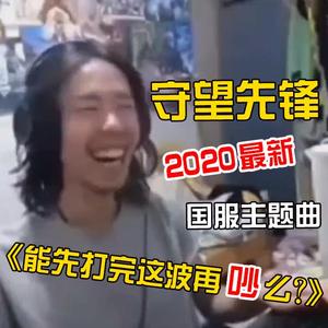 能先打完这波再吵么？（feat. 琉绮Ruki）