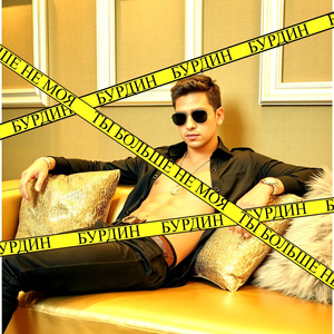 Ты больше не моя