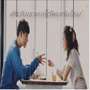 สักวันเราคงได้พบกันใหม่