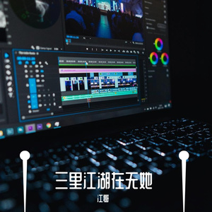 三里江湖再无她（翻自 江哥）