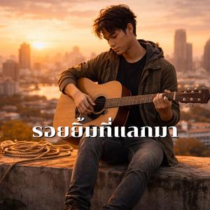 รอยยิ้มที่แลกมา