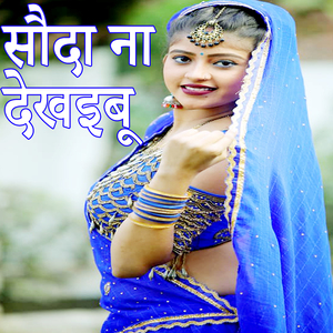 Sauda Na Dekhaibu (Bhojpuri Romantic Song)