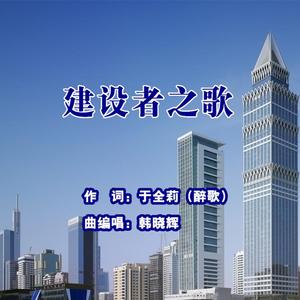 建设者之歌（男版） 伴奏