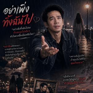 อย่าเพิ่งทิ้งฉันไป