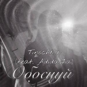 Обоснуй (feat. Adidasha)