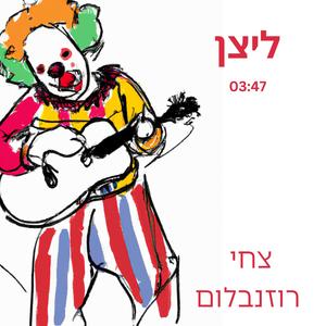 ליצן