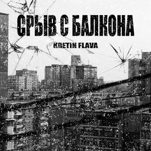 Срыв с балкона