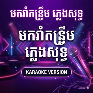 មករាំលេងកន្រ្ទឹម (ភ្លេងសុទ្ធ)