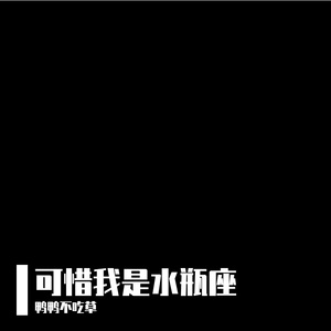 可惜我是水瓶座