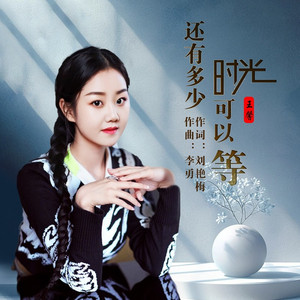 还有多少时光可以等 (DJ默涵版)