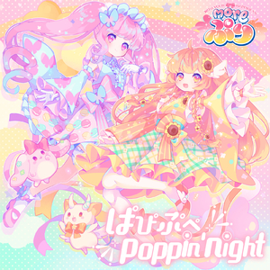 ぱぴぷぺpoppin'night