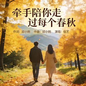 牵手陪你走过每个春秋