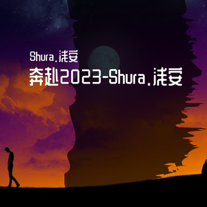 奔赴2023