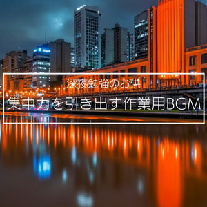 ストレスを和らげる集中BGM