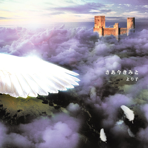 さあ今きみと (instrumental)