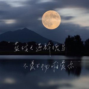 蓝桉与释愧鸟（翻自 柳程驭）