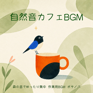 おだやかな休日 - 緑に包まれる時間