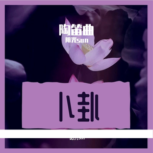 一曲相思陶笛版（翻自 尹航）