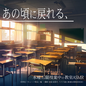 あの頃に戻れる、水曜五限授業中の教室ASMR 世界史「キューバ革命」編 ~ 睡眠 昼寝 寝落ち うたた寝に最適な環境音BGM~