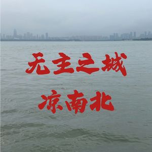 无主之城