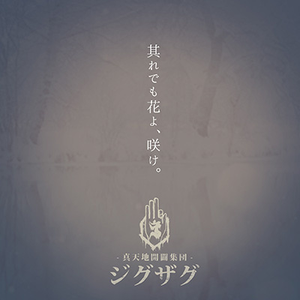 其れでも花よ、咲け。