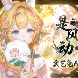 是风动