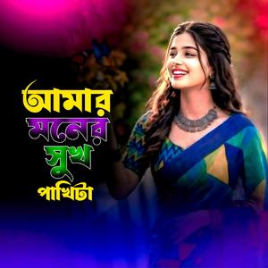 আমার মনের সুখ পাখিটা