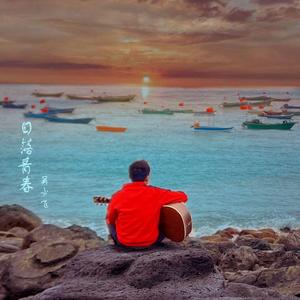 如果没有爱（正式版）