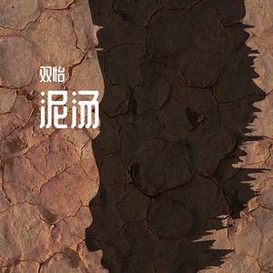 泥汤（翻自 洛天依）