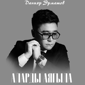 Аларды аягыла