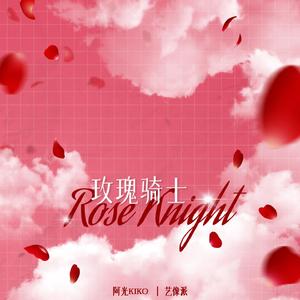 玫瑰骑士（Rose knight）