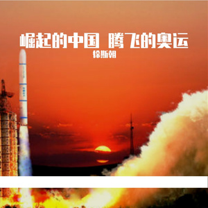 崛起的中国 腾飞的奥运 （慢板） 伴奏