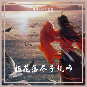 杨花落尽子规啼