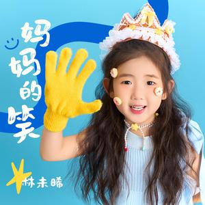 妈妈的笑(伴奏) (伴奏)