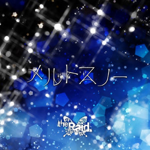 メルトスノー