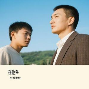 在他乡 (Cover 你家七哥ya)