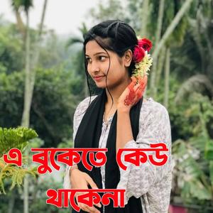 এ বুকেতে কেউ থাকেনা