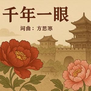 千年一眼