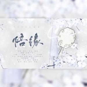 【洛天依、乐正绫】陪缘（白蛇缘起同人曲）