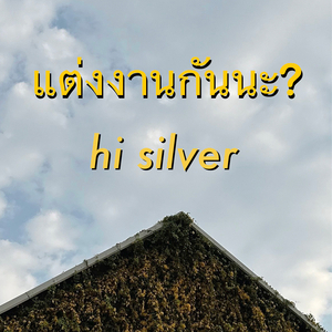 แต่งงานกันนะ?