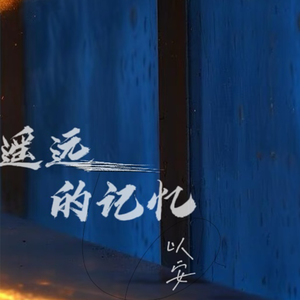 遥远的记忆