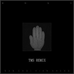 石岩-如瓮（TMS remix）